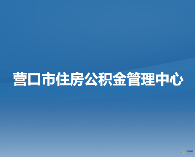 营口市住房公积金管理中心