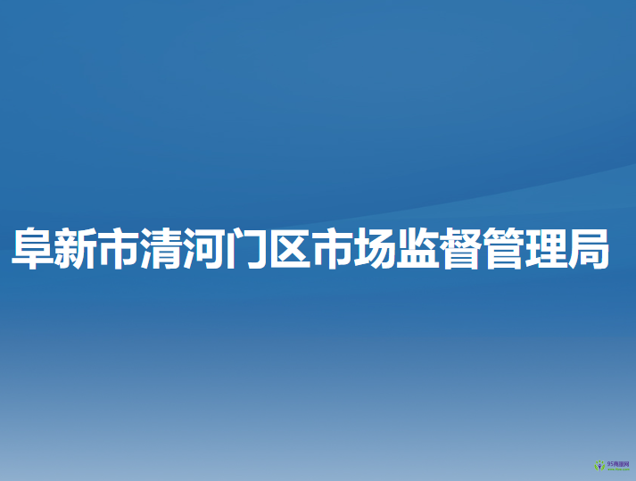 阜新市清河门区市场监督管理局