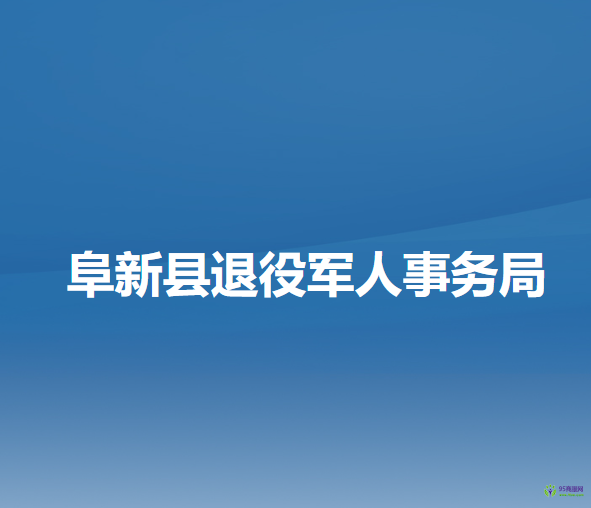 阜新县退役军人事务局