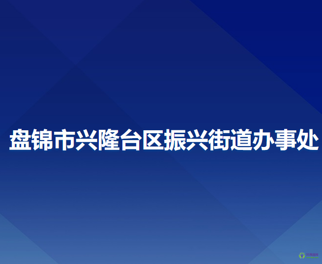 盘锦市兴隆台区振兴街道办事处