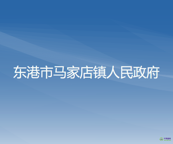东港市马家店镇人民政府