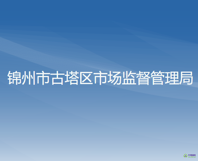 锦州市古塔区市场监督管理局