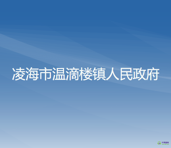 凌海市温滴楼镇人民政府