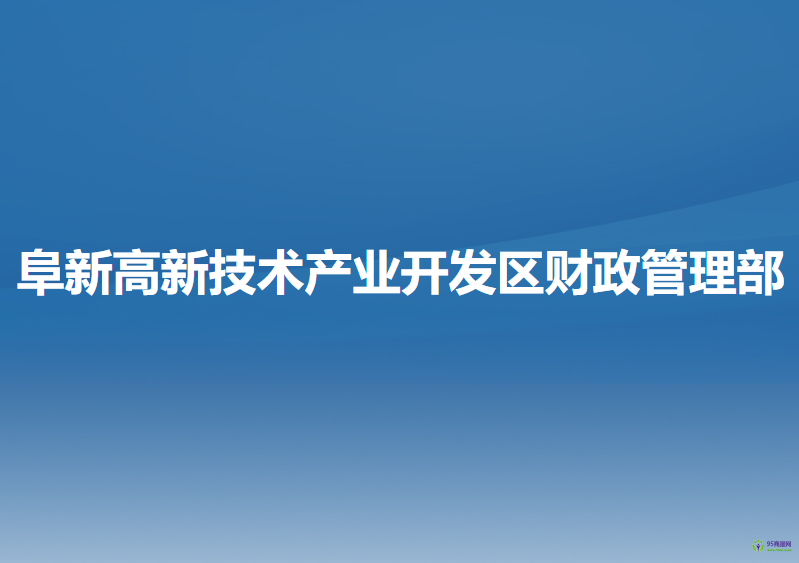 阜新高新技术产业开发区财政管理部