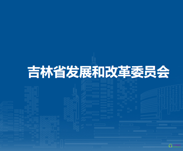 吉林省发展和改革委员会