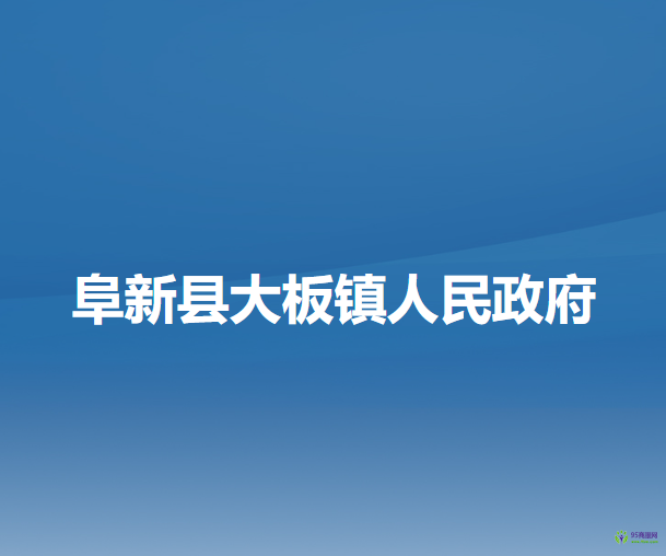 阜新县大板镇人民政府