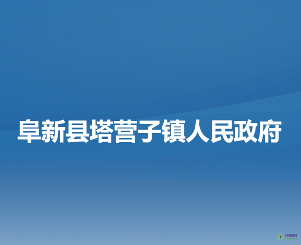 阜新县塔营子镇人民政府