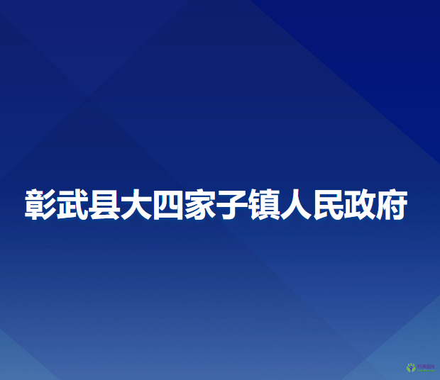 彰武县大四家子镇人民政府