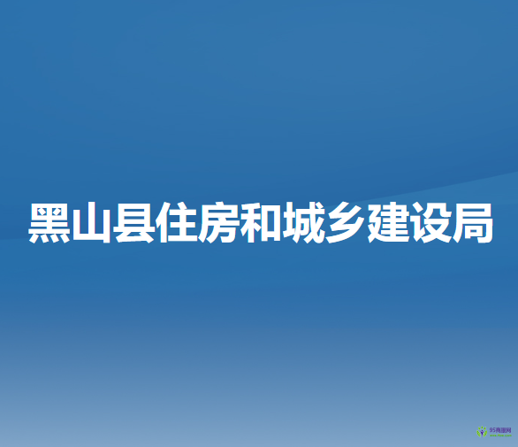 黑山县住房和城乡建设局