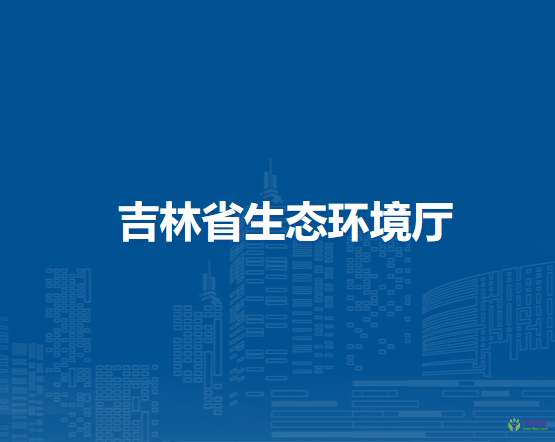 吉林省生态环境厅