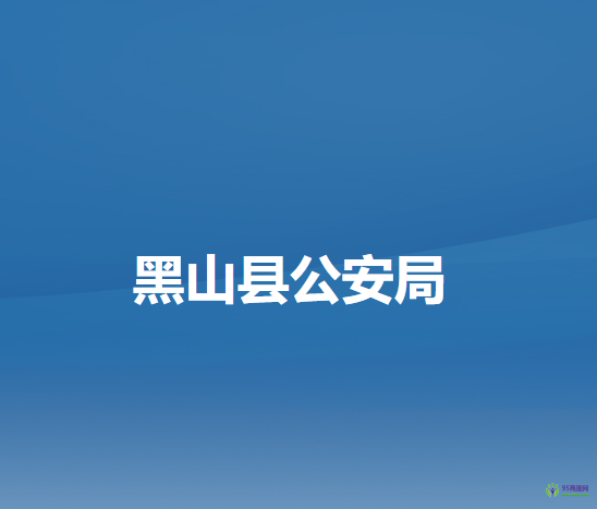 黑山县公安局