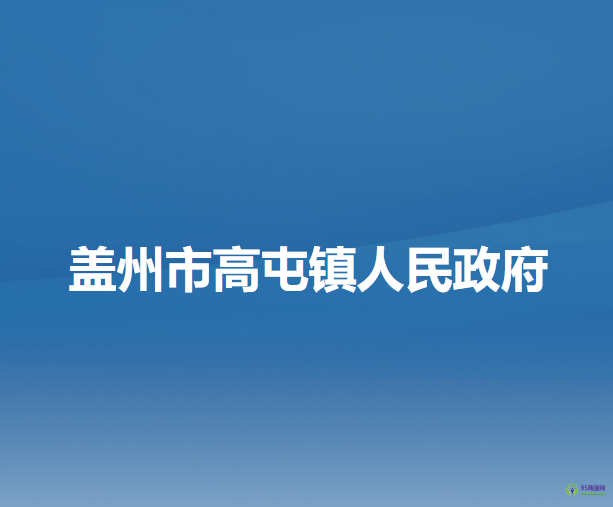 盖州市高屯镇人民政府