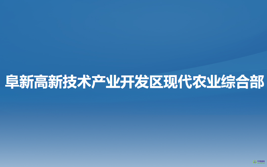 阜新高新技术产业开发区现代农业综合部