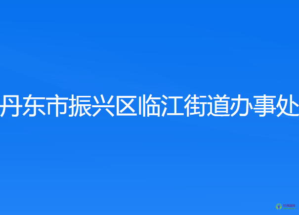 丹东市振兴区临江街道办事处