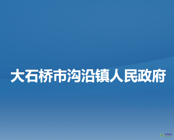 大石桥市沟沿镇人民政府