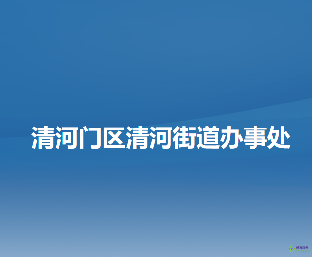 阜新市清河门区清河街道办事处