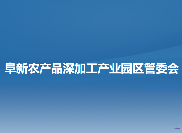 阜新农产品深加工产业园区管委会