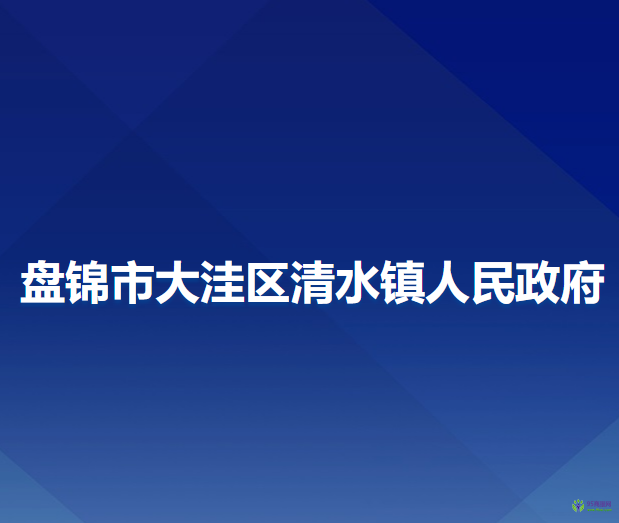 盘锦市大洼区清水镇人民政府