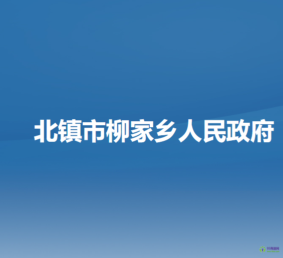北镇市柳家乡人民政府