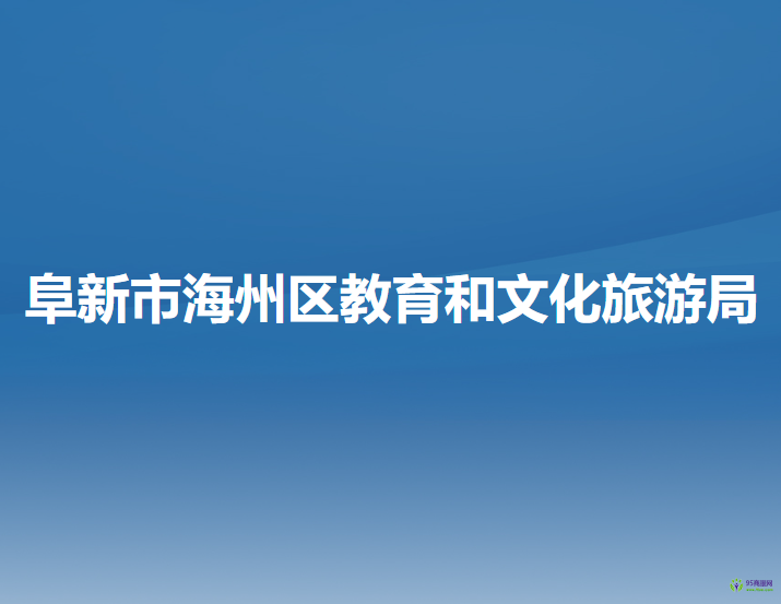 阜新市海州区教育和文化旅游局