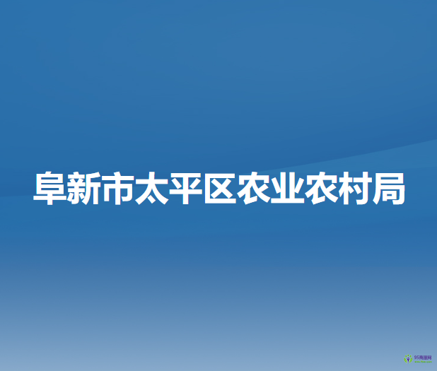 阜新市太平区农业农村局