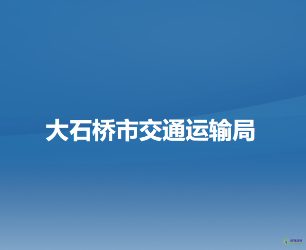 大石桥市交通运输局