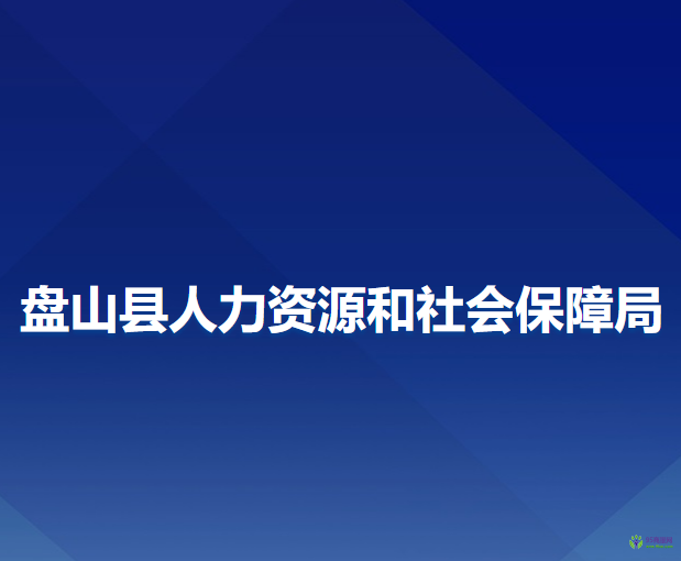 盘山县人力资源和社会保障局