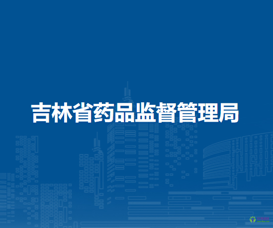 吉林省药品监督管理局