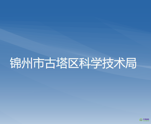 锦州市古塔区科学技术局