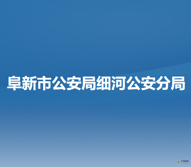 阜新市公安局细河公安分局