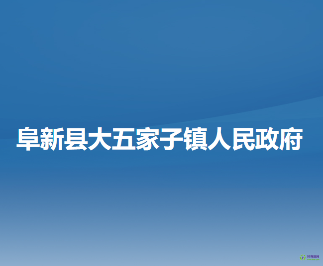阜新县大五家子镇人民政府