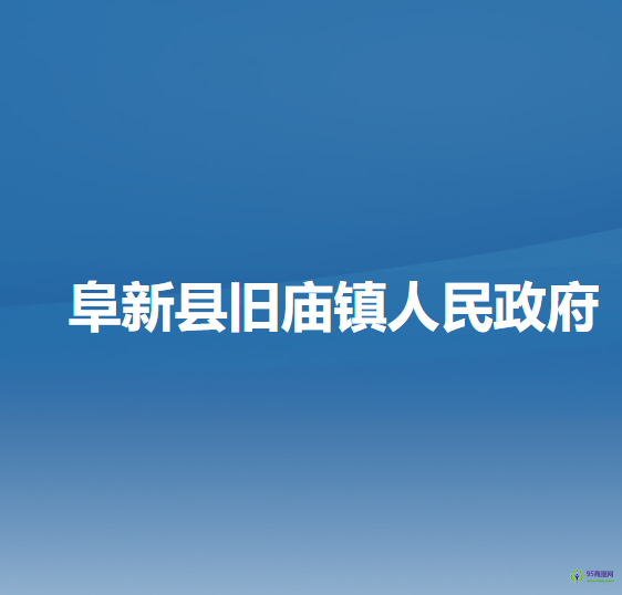 阜新县旧庙镇人民政府