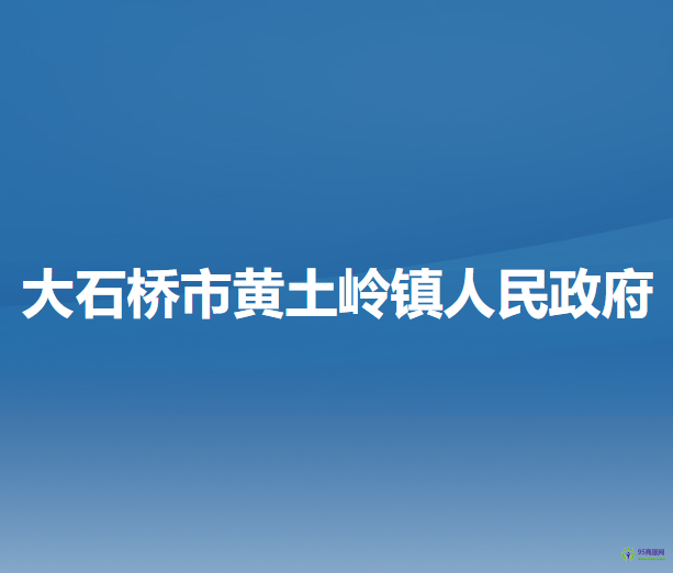 大石桥市黄土岭镇人民政府