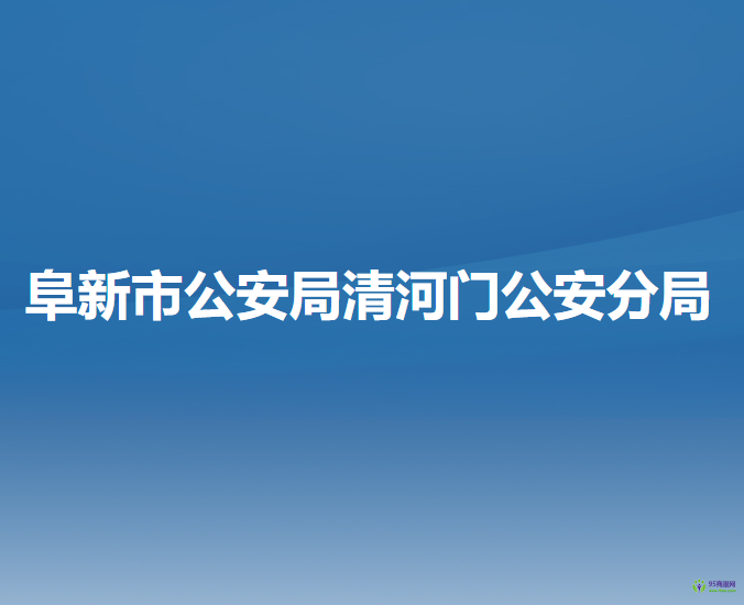 阜新市公安局清河门公安分局