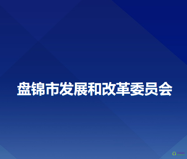 盘锦市发展和改革委员会