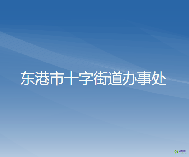 东港市十字街镇人民政府