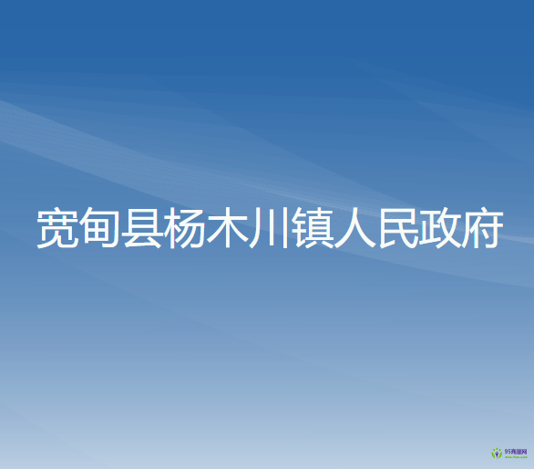 宽甸县杨木川镇人民政府