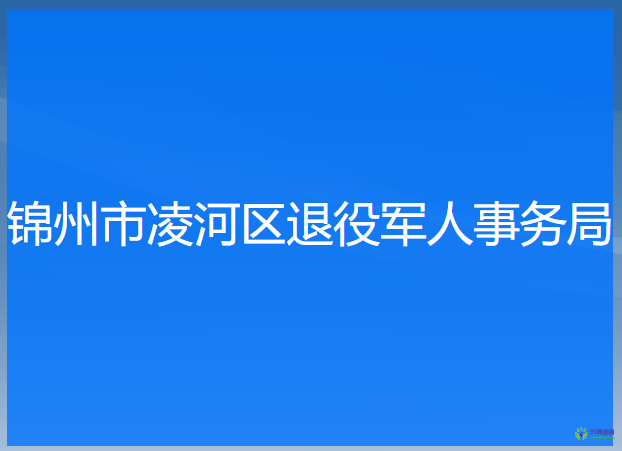 锦州市凌河区退役军人事务局