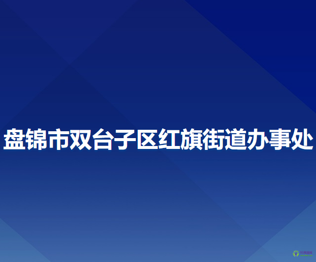 盘锦市双台子区红旗街道办事处