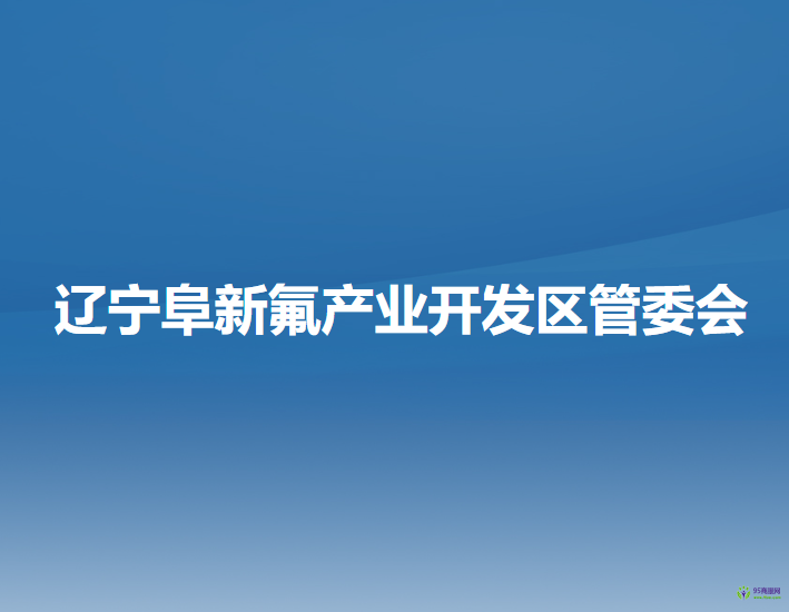 辽宁阜新氟产业开发区管委会