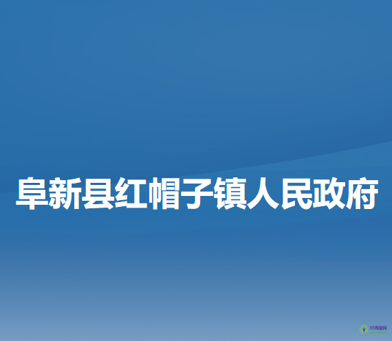 阜新县红帽子镇人民政府