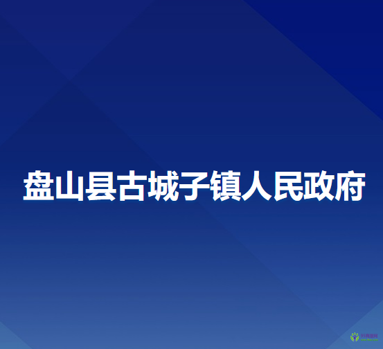 盘山县古城子镇人民政府