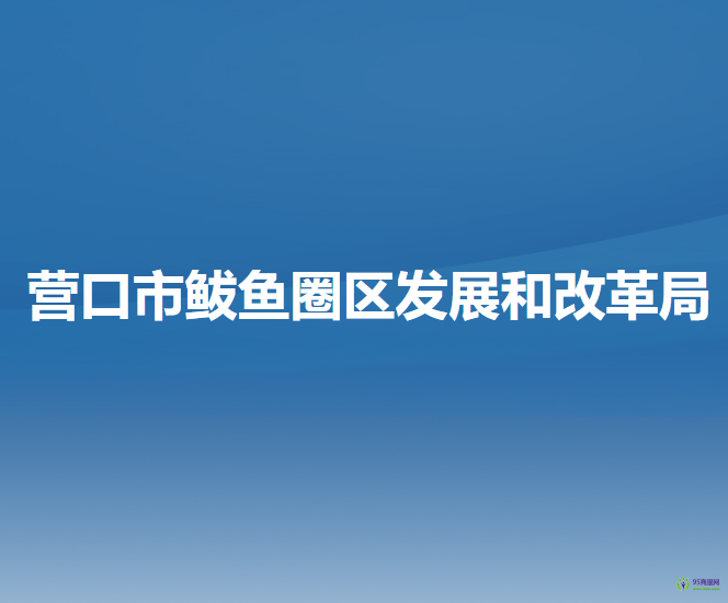 营口市鲅鱼圈区发展和改革局