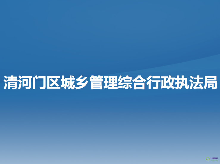 阜新市清河门区城乡管理综合行政执法局