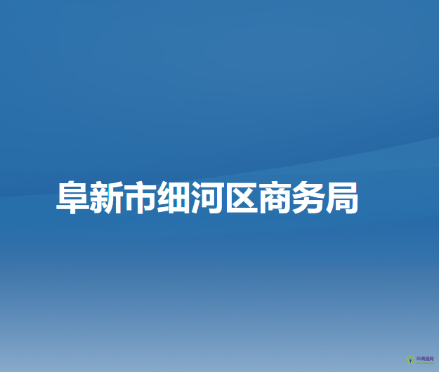 阜新市细河区商务局
