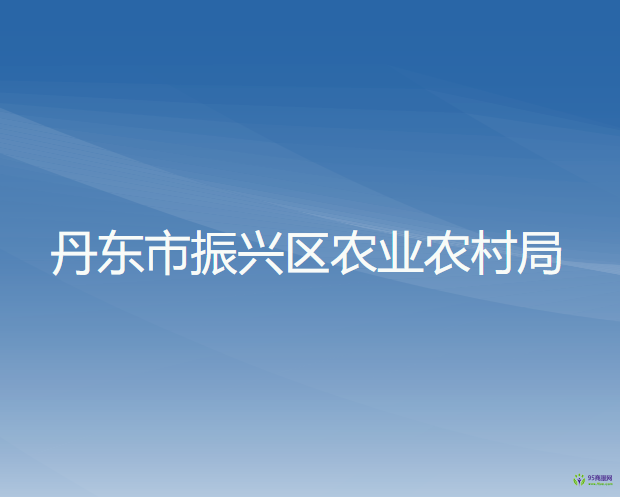 丹东市振兴区农业农村局