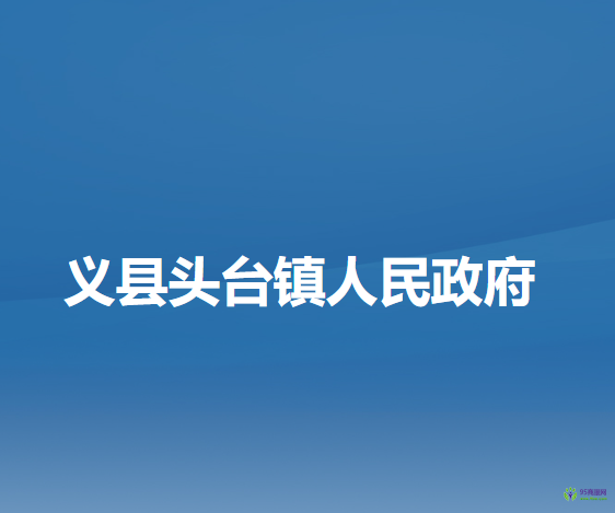 义县头台镇人民政府