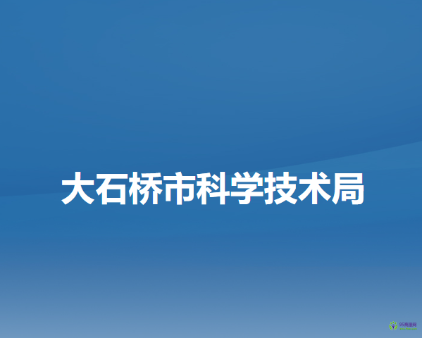 大石桥市科学技术局