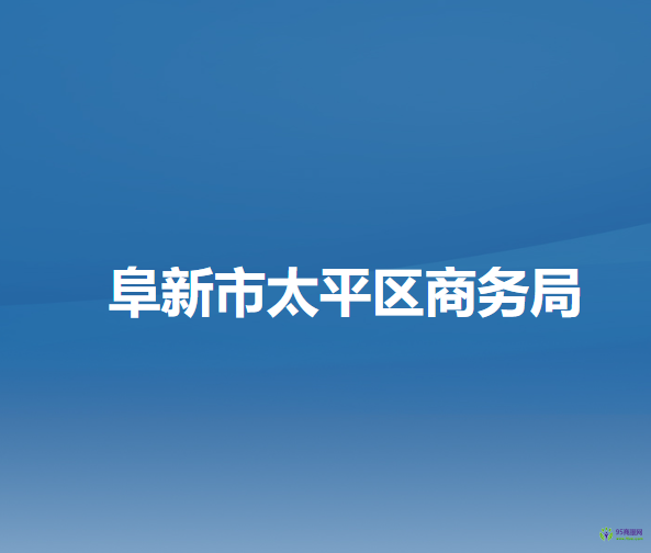 阜新市太平区商务局