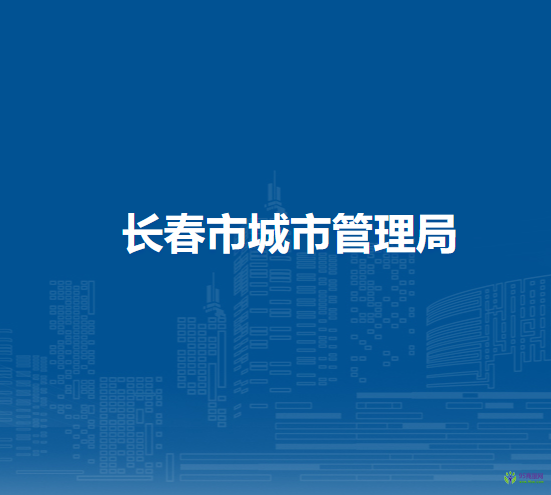 长春市城市管理局